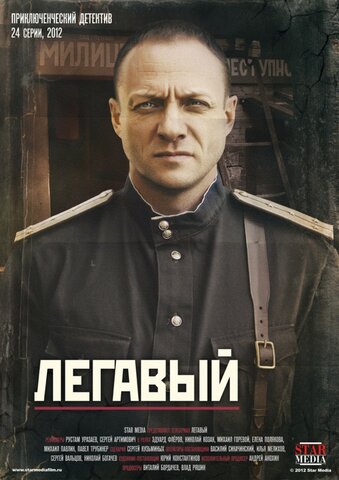 Легавый - постер сериала
